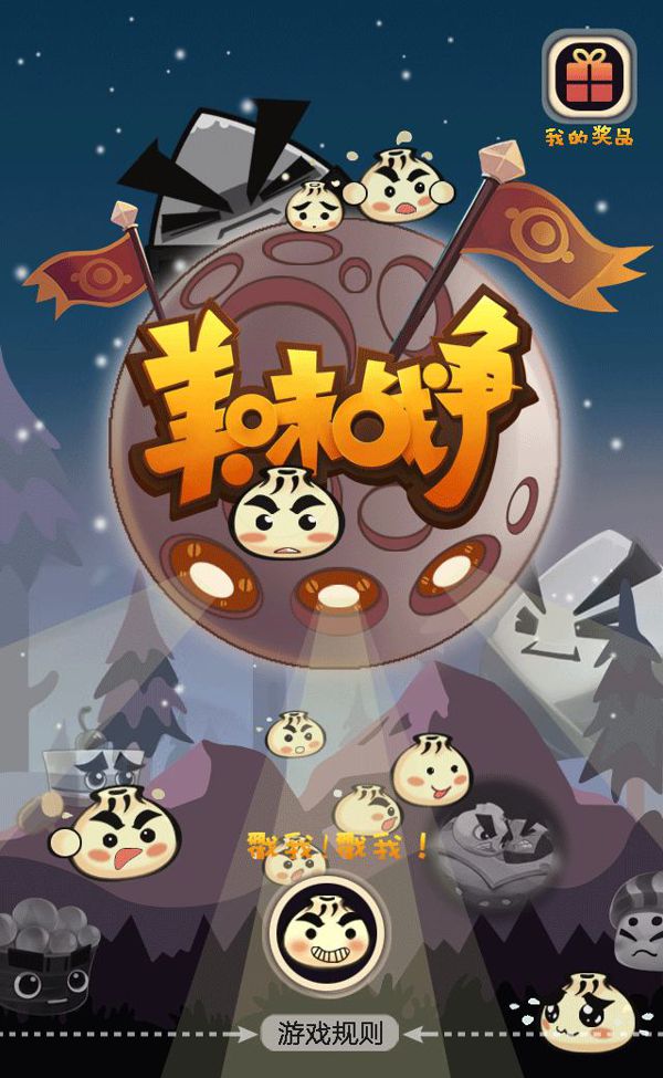 《美味战争》首发H5小游戏 衍生品一样萌出汁