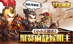 何处寻英雄？《小小三国志》聚贤府静候明主