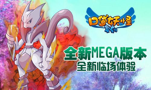 《口袋妖怪复刻》新版内容曝光 mega进化闪耀登场