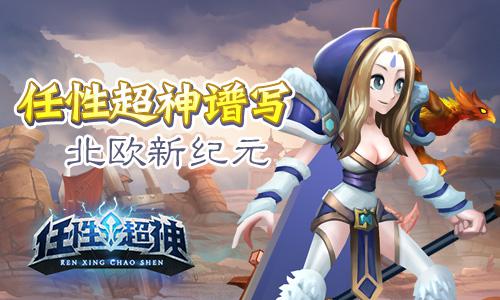 爱妹子爱DOTA 《任性超神》封测人气飚升