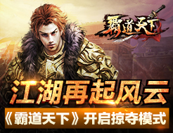 江湖再起风云 《霸道天下》开启掠夺模式