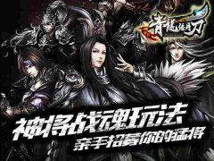 《青龙偃月刀》神将战魂玩法详