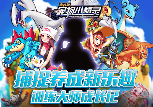 捕捉养成新乐趣《宠物小精灵》训练大师成长记