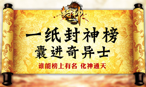 一纸封神榜 囊进奇异士《封神3D》值得拥有