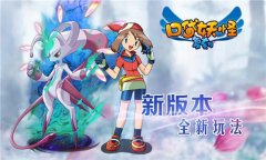 《口袋妖怪复刻》新版本更新海量内容曝光