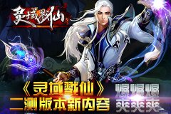 《灵域戮仙》二测版本新内容 爆爆爆 爽爽爽