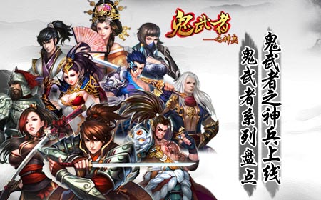 《鬼武者之神兵》上线，鬼武者系列盘点