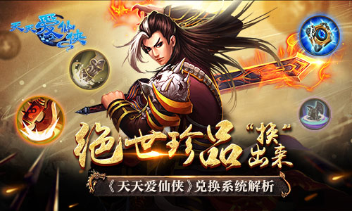 绝世珍品“换”出来 《天天爱仙侠》兑换系统解