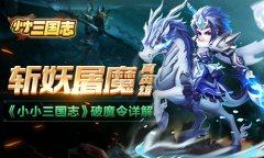 斩妖屠魔真英雄 《小小三国志》破魔令详解