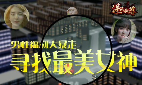 《逆天仙尊》男性福利大暴走 寻找最美女神