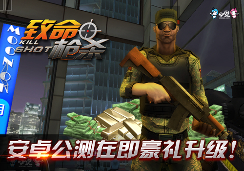 《致命枪杀Kill Shot》大受好评,安卓版引人期待