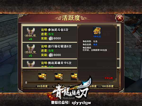 元宝滚滚来大法 《青龙偃月刀》活跃系统详解
