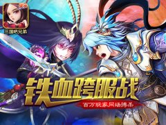 百万玩家同PK 《三国吧兄弟》跨服战火爆进行中