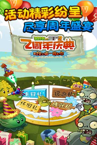 时光之旅一路有你 僵尸2两周年版感恩上线