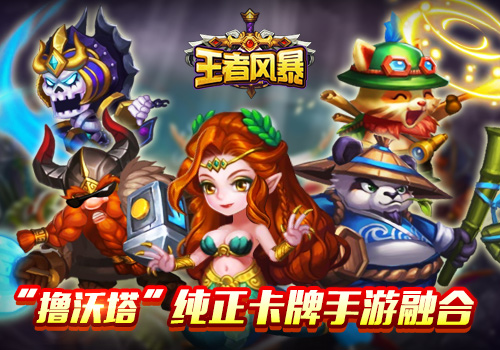 《王者风暴》“撸沃塔”微操卡牌融合手游