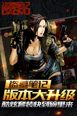 《盗墓笔记》版本大升级 酷炫套装快到碗里来