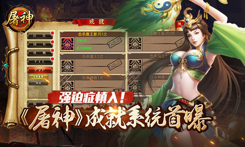  强迫症慎入！ 《屠神》成就系统首曝