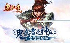 《鬼武者之神兵》之战国绘卷