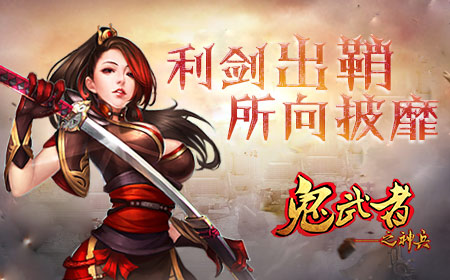 《鬼武者之神兵》新一周开启，每日签到领元宝