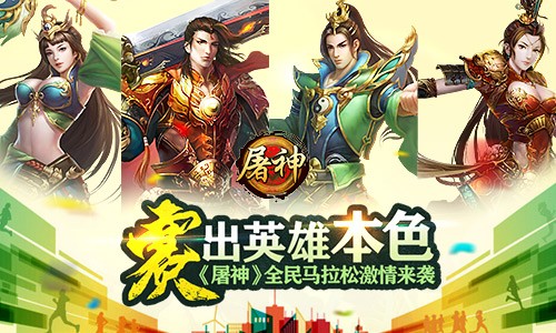 赛出英雄本色 《屠神》全民马拉松激情来袭