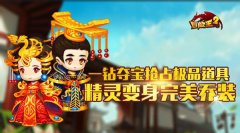 《冒险王2》11.2惊现夺宝联盟 精灵变装炫酷控场