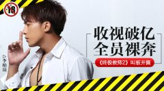 《终极教师2》叫板开撕 收视破亿全员裸奔