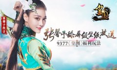 9377《皇图》福利玩法 张馨予舔屏级壁纸放送