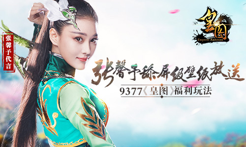 9377《皇图》福利玩法 张馨予舔屏级壁纸放送