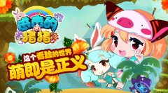 萌系iOS射击新游《进击的猪猪》上架