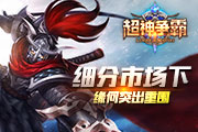 细分市场下《超神争霸》缘何突出重围