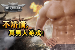 万众瞩目!《坦克警戒》封测在即提前开放下载