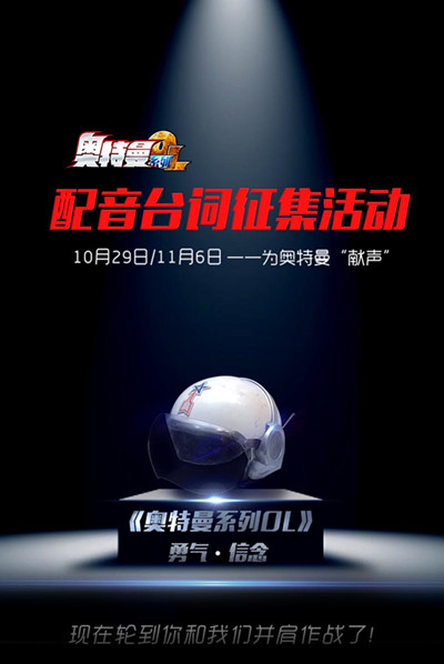 配音征稿在行动 《奥特曼系列OL》喊出你的心声