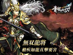 无双爆发瞬秒敌将 《青龙偃月刀》突突流解析