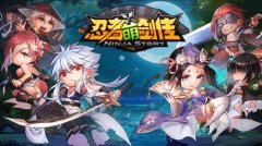 新玩法超热血 《忍者萌剑传》全新家族战劲爆上