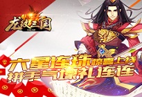《龙纹三国》六星连珠惊喜上线 拼手气壕礼连连