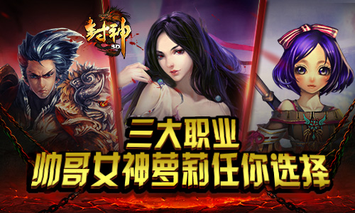 心中的神话梦 《封神3D》你的手机值得拥有