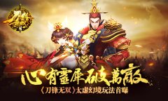 心有灵犀破万敌 《刀锋无双》太虚幻境玩法首曝