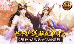 随手护送解救单身汉 《屠神》护送美女玩法简析