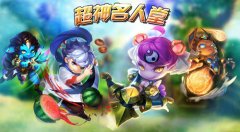 《超神战记》名人堂专访之颜值与实力爆表的幺