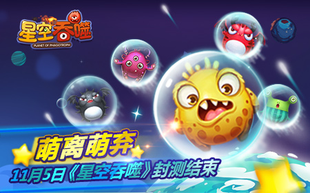 萌离萌弃  《星空吞噬》11月5日封测结束