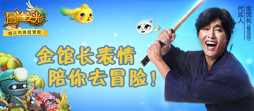 有表情才算真聊天!金馆长表情入驻《冒险之光