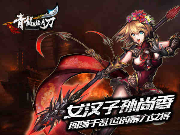 东吴女汉子的暴走之路 《青龙偃月刀》武将解析