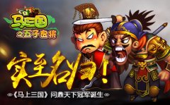 实至名归！《马上三国》问鼎天下冠军诞生