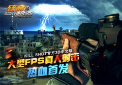北美霸榜手游空袭《致命枪杀Kill Shot》Android全渠