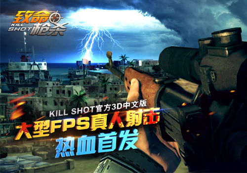 北美霸榜手游空袭《致命枪杀Kill Shot》Android全渠