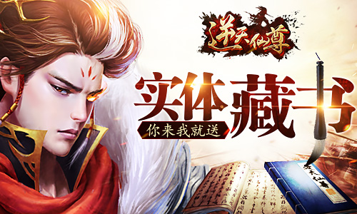 《逆天仙尊》实体藏书排名送 天降红包神秘来袭