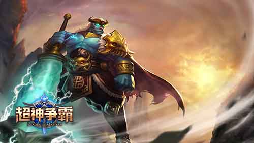 诸神乱斗 《超神争霸》恢弘背景剧情介绍