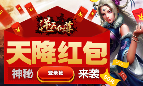 《逆天仙尊》实体藏书排名送 天降红包神秘来袭