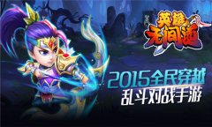 《英雄无间道》内测火爆 玩家英雄的无间道路