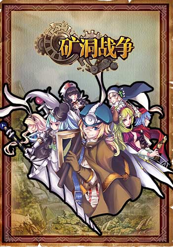 《矿洞战争》千人精英测试 玩法遭强烈“吐槽”